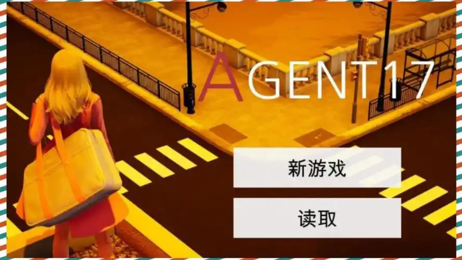 特工17 Agent17中文版下载 - 官方资源与攻略导航 封面图