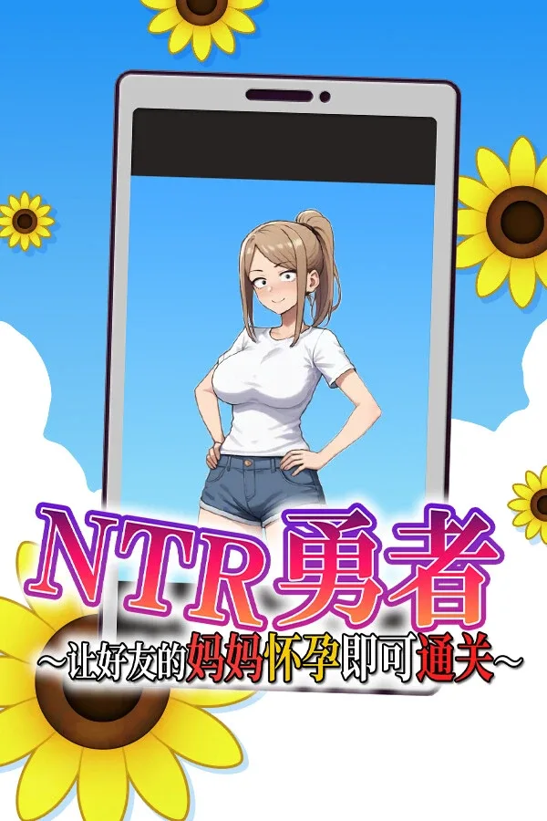 NTR勇者-让你最好朋友的母亲怀孕你就成功了 资源内容 场景图